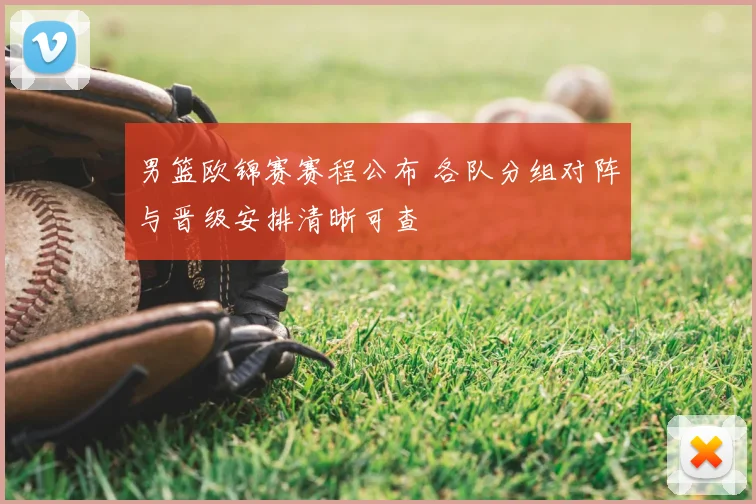 男篮欧锦赛赛程公布 各队分组对阵与晋级安排清晰可查