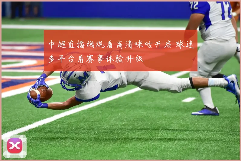 中超直播线观看高清咪咕开启 球迷多平台看赛事体验升级