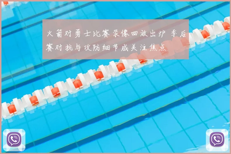 火箭对勇士比赛录像回放出炉 季后赛对抗与攻防细节成关注焦点