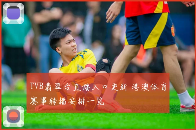 TVB翡翠台直播入口更新 港澳体育赛事转播安排一览