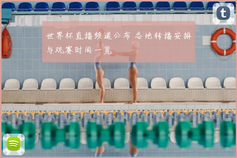 世界杯直播频道公布 各地转播安排与观赛时间一览