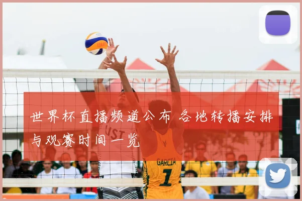 世界杯直播频道公布 各地转播安排与观赛时间一览