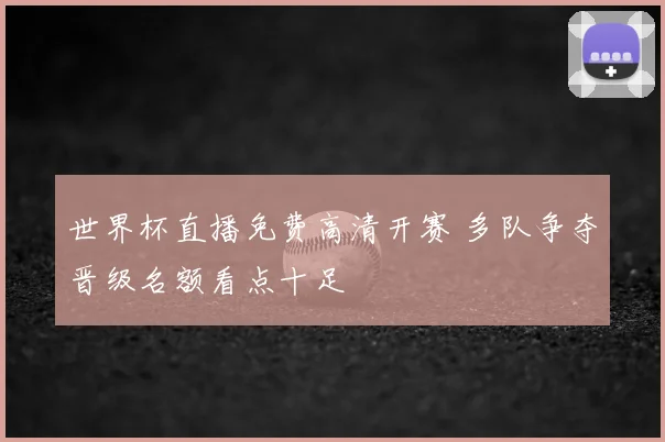 世界杯直播免费高清开赛 多队争夺晋级名额看点十足